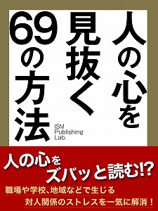 本音が丸裸 人の心を見抜く69の方法 が楽天koboで1位を獲得 対人関係がストレスフリーになる 究極の読心術 ゴマブックス