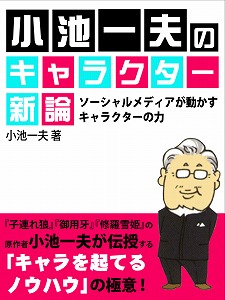 小池一夫のキャラクター新論 ソーシャルメディアが動かすキャラクターの力 が Kindleランキングで1週間連続1位 うる星やつら の高橋留美子などが学んだマンガ論の真髄 ゴマブックス