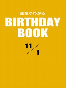 11月生まれのあなたへ！ 『運命がわかるBIRTHDAY BOOK』11月1日～30日分がiBooksにて全巻半額！ 10年間の未来を予測する！「全ての 誕生日ごとに1冊」の占い本！ ｜ | ゴマブックス