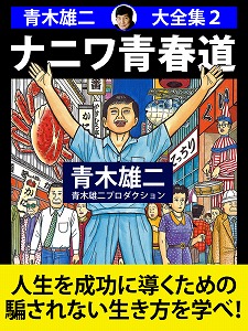 青木雄二大全集２ ナニワ青春道 が Kindleストアなどで配信開始 ナニワ金融道 を描くキッカケはドストエフスキーだった 名作誕生の影にある 波乱万丈がいま明かされる ゴマブックス