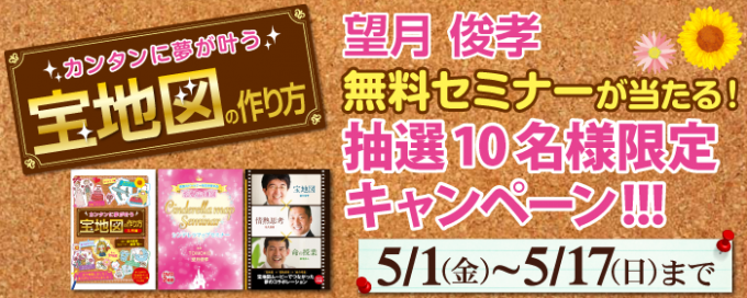 カンタンに夢が叶う宝地図の作り方 望月俊孝無料セミナーが当たる 抽選10名様限定キャンペーン 5 1 金 5 17 日 まで ゴマブックス