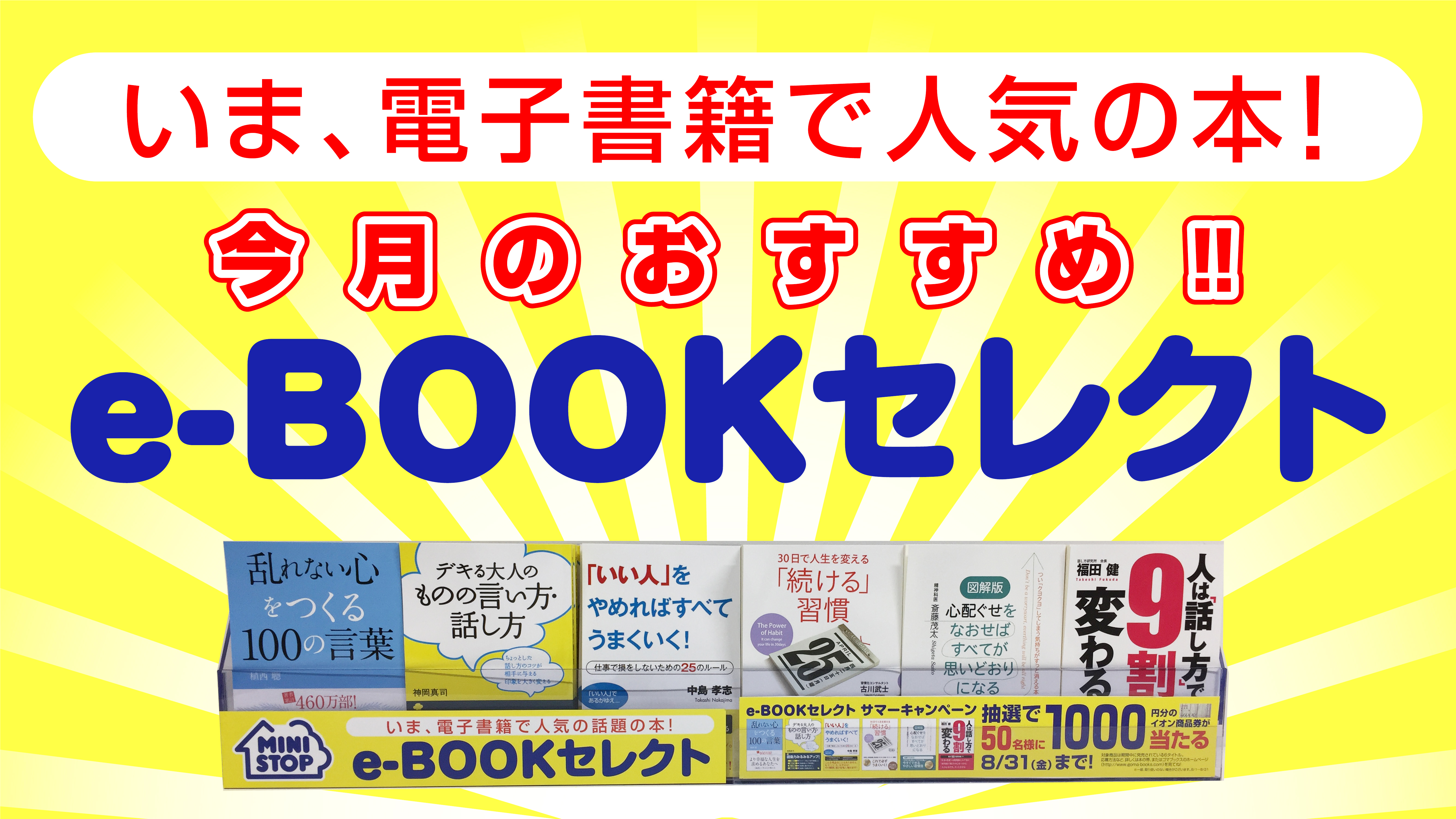 いま 電子書籍で人気の話題の本 ミニストップe Bookセレクト 8月度タイトル一覧 キャンペーン情報 ゴマブックス