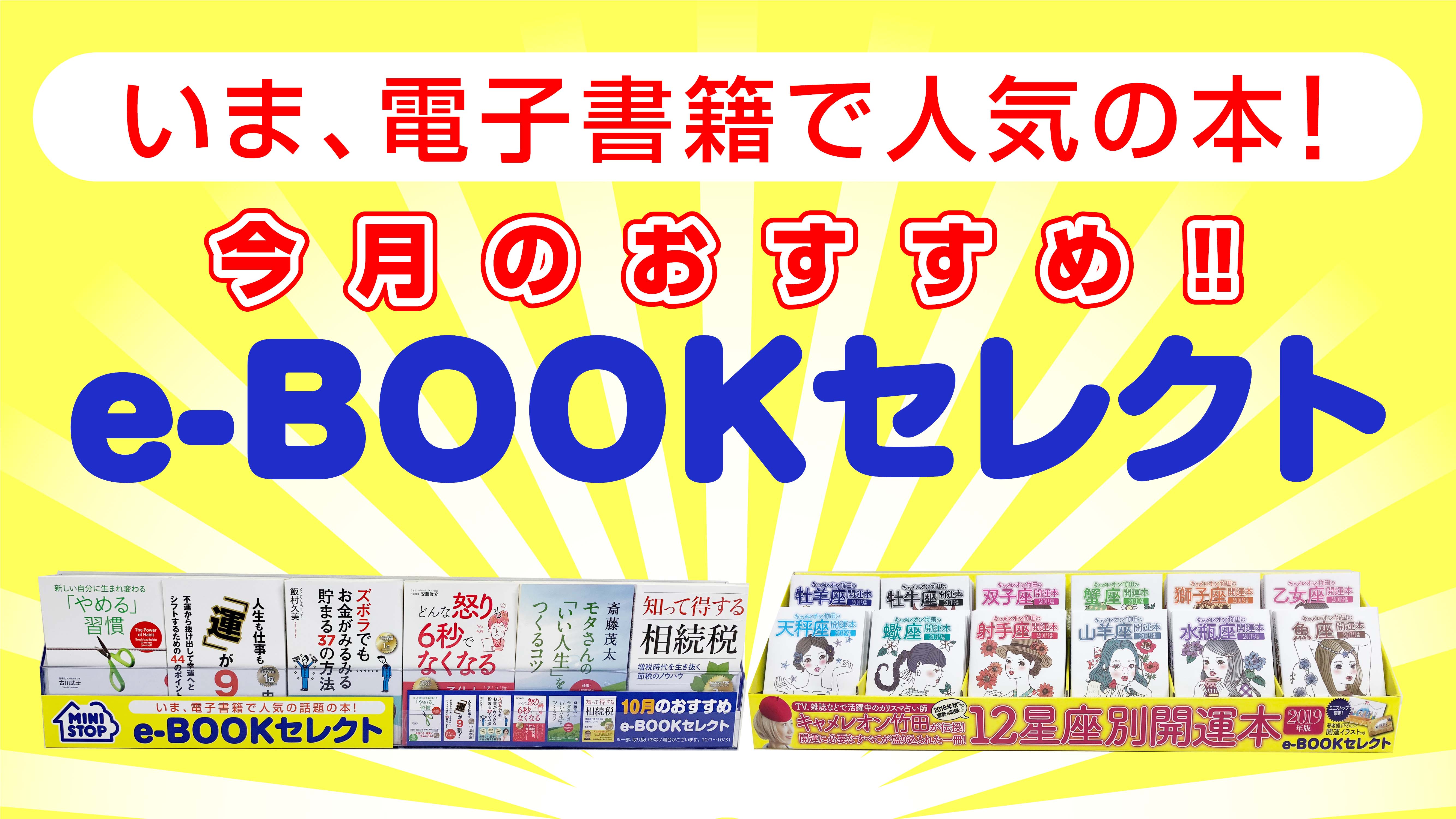 キャメレオン竹田の12星座別開運ガイド19年版 他 ミニストップe Bookセレクト 10月度タイトル一覧 ゴマブックス