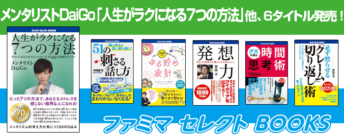 メンタリストDaiGo著『人生がラクになる7つの方法』他、『ファミマセレクトBOOKS』12月度新作タイトル一覧＆キャンペーン！ ｜ | ゴマブックス