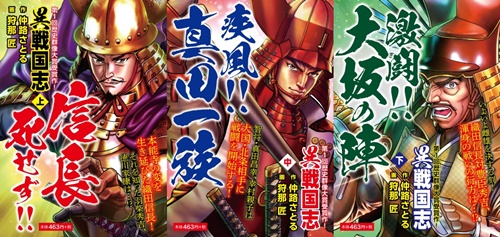 累計100万部突破の歴史シミュレーション小説 異戦国志 のコミカライズ版が電子書籍 コンビニエンスストアにて販売開始 ゴマブックス