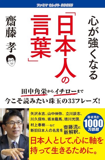 心が強くなる 日本人の言葉 他 ファミマセレクトbooks 新規タイトルタイトル一覧 ゴマブックス