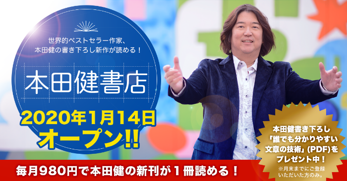 本田健書店2020年1月14日オープン