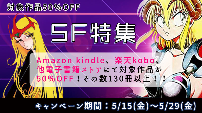 5 15 金 よりkindle Google 他ストアにて Sfコミック特集 開催 ゴマブックス