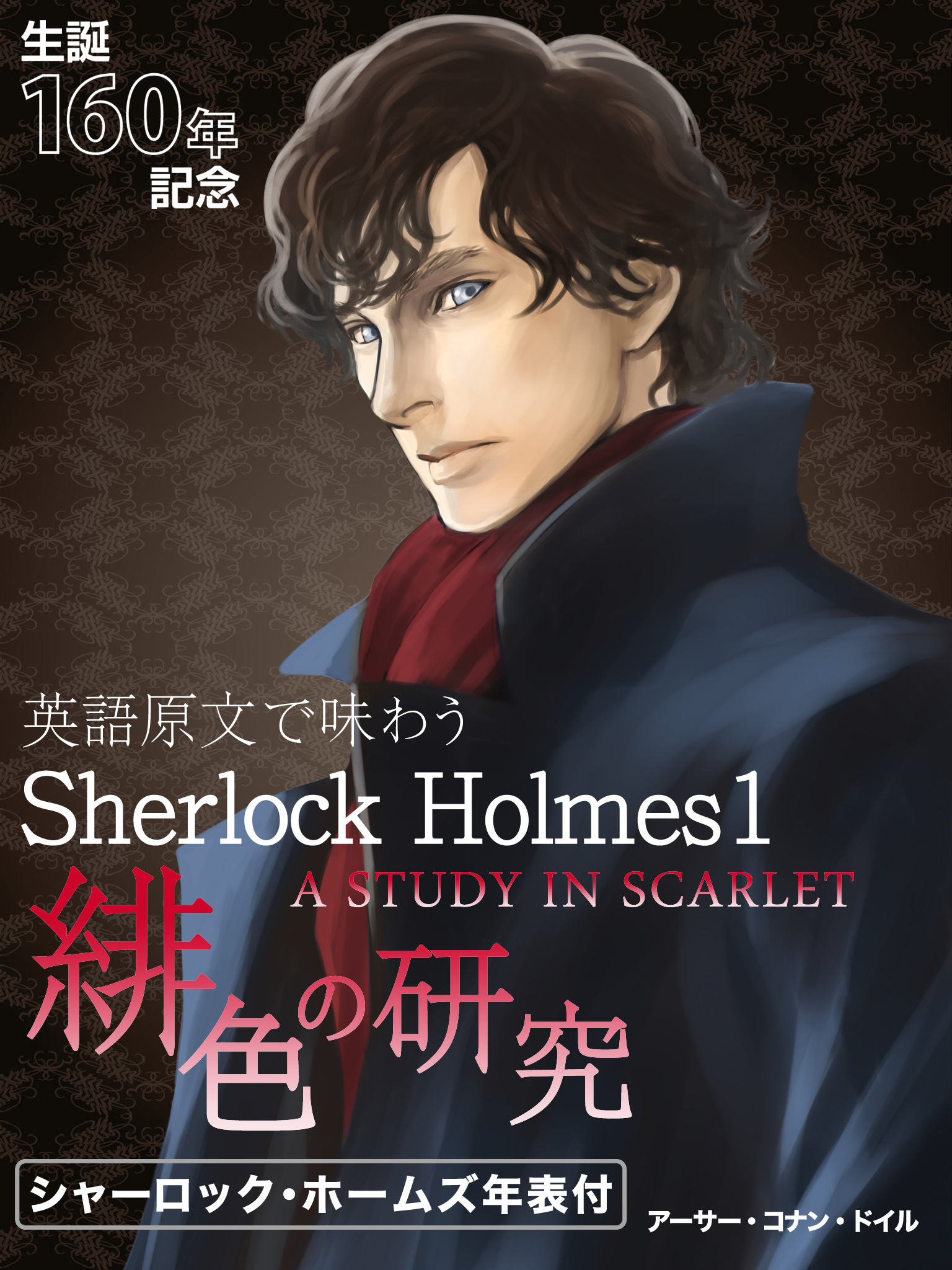 Sherlock-Holmes１