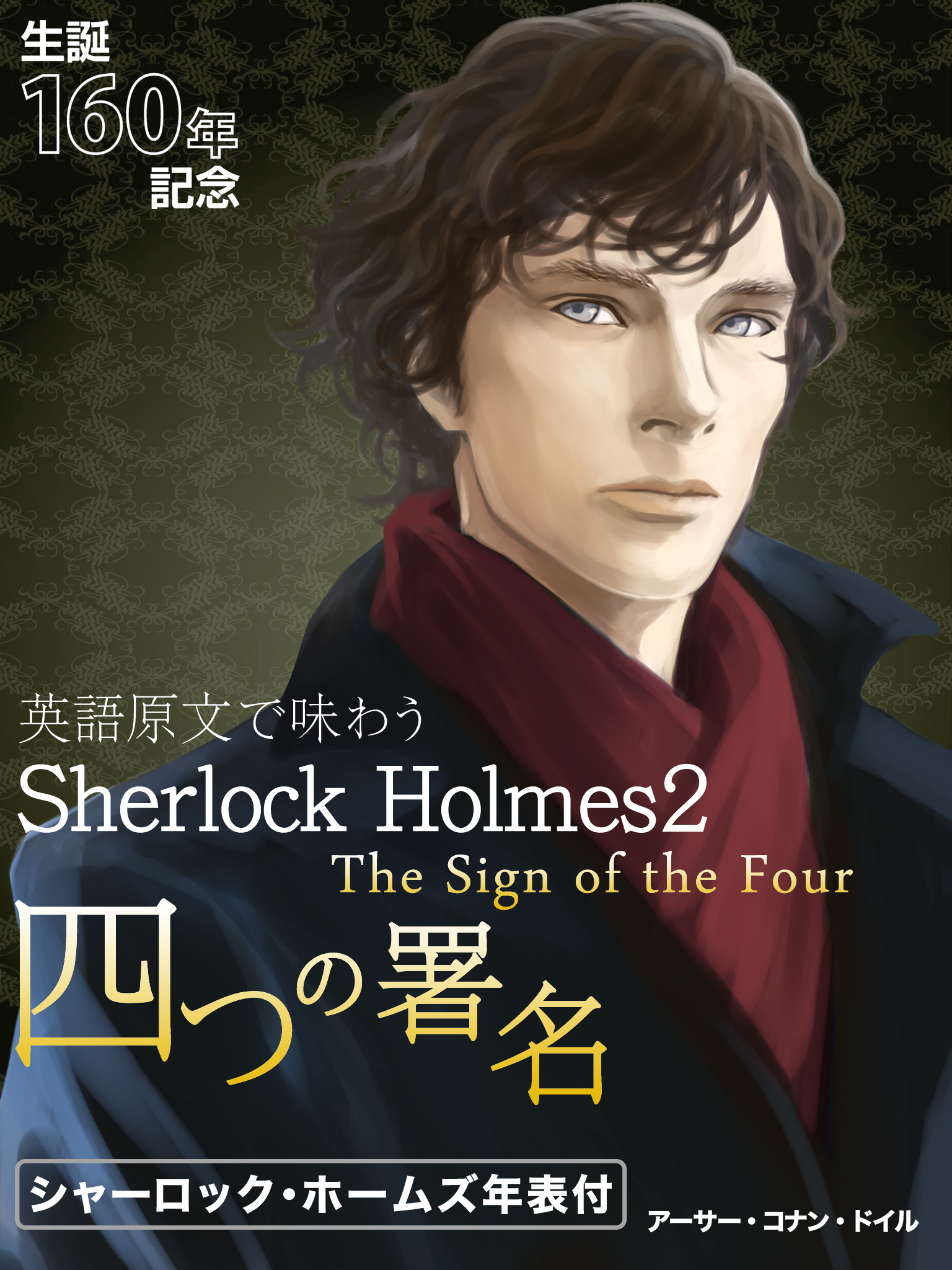 Sherlock-Holmes２