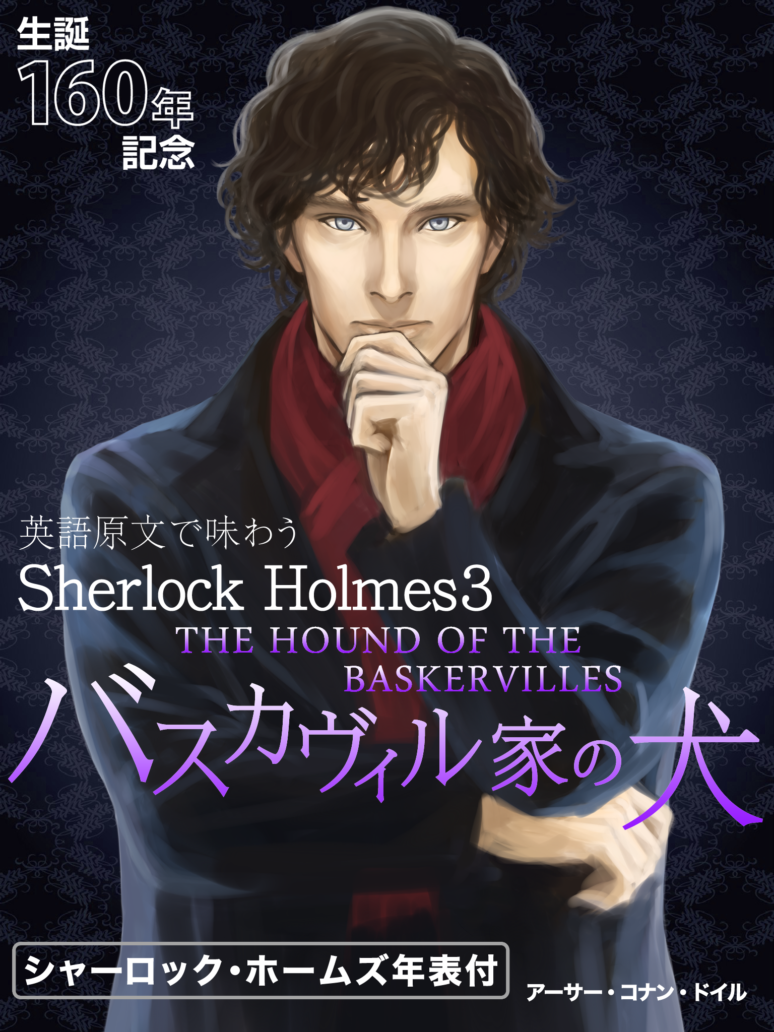 Sherlock-Holmes３