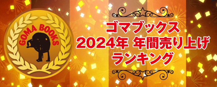 2024売上ベスト